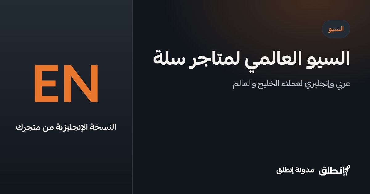 السيو العالمي لمتاجر سلة: كيف تبيع لعملاء الخليج والعالم بمتجر واحد