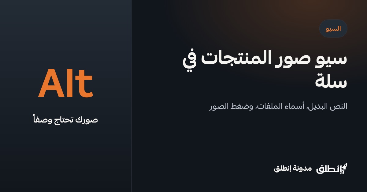 سيو صور المنتجات في سلة: النص البديل وأسماء الملفات والسرعة