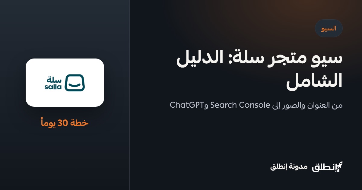 سيو متجر سلة: الدليل الشامل لتصدر نتائج جوجل