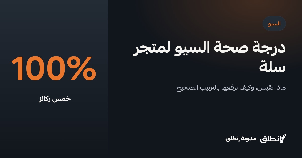 درجة صحة السيو لمتجر سلة: ماذا تقيس وكيف ترفعها