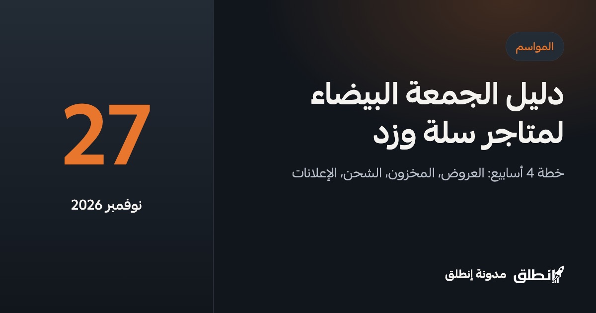 دليل الجمعة البيضاء 2026 لمتاجر سلة وزد: خطة 4 أسابيع قبل 27 نوفمبر